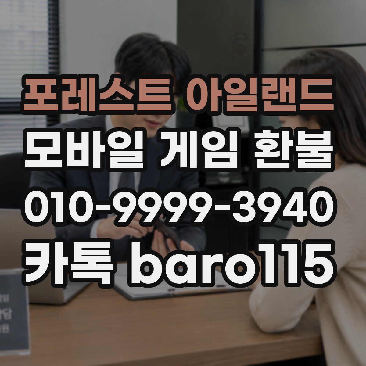 포레스트 아일랜드 환불