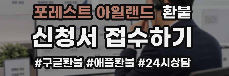 포레스트 아일랜드 환불