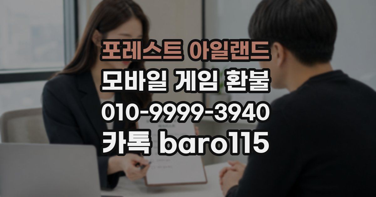 포레스트 아일랜드 환불