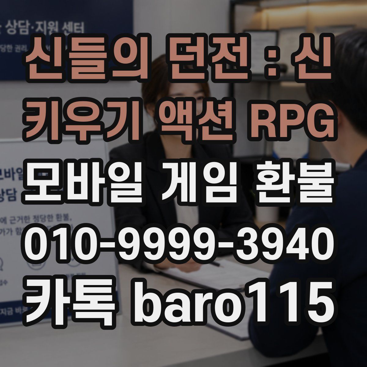 신들의 던전 : 신 키우기 액션 RPG 환불