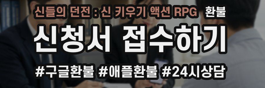 신들의 던전 : 신 키우기 액션 RPG 환불