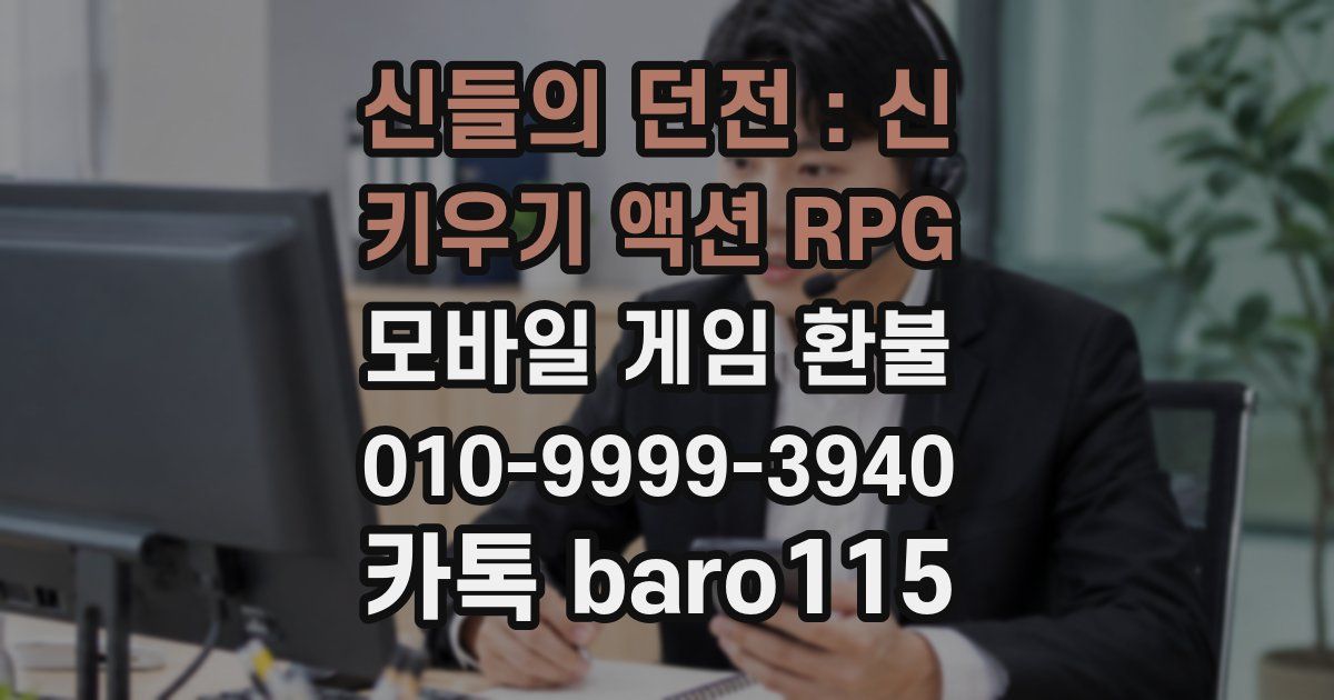 신들의 던전 : 신 키우기 액션 RPG 환불