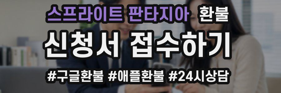 스프라이트 판타지아 환불