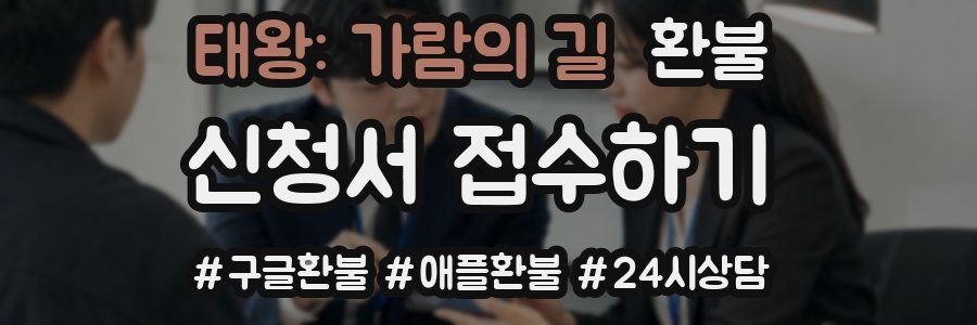 태왕: 가람의 길 환불