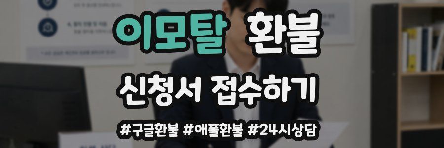 이모탈 환불