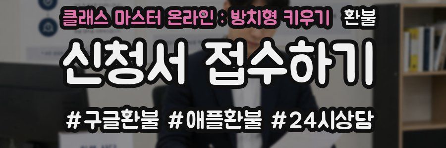 클래스 마스터 온라인 : 방치형 키우기 환불