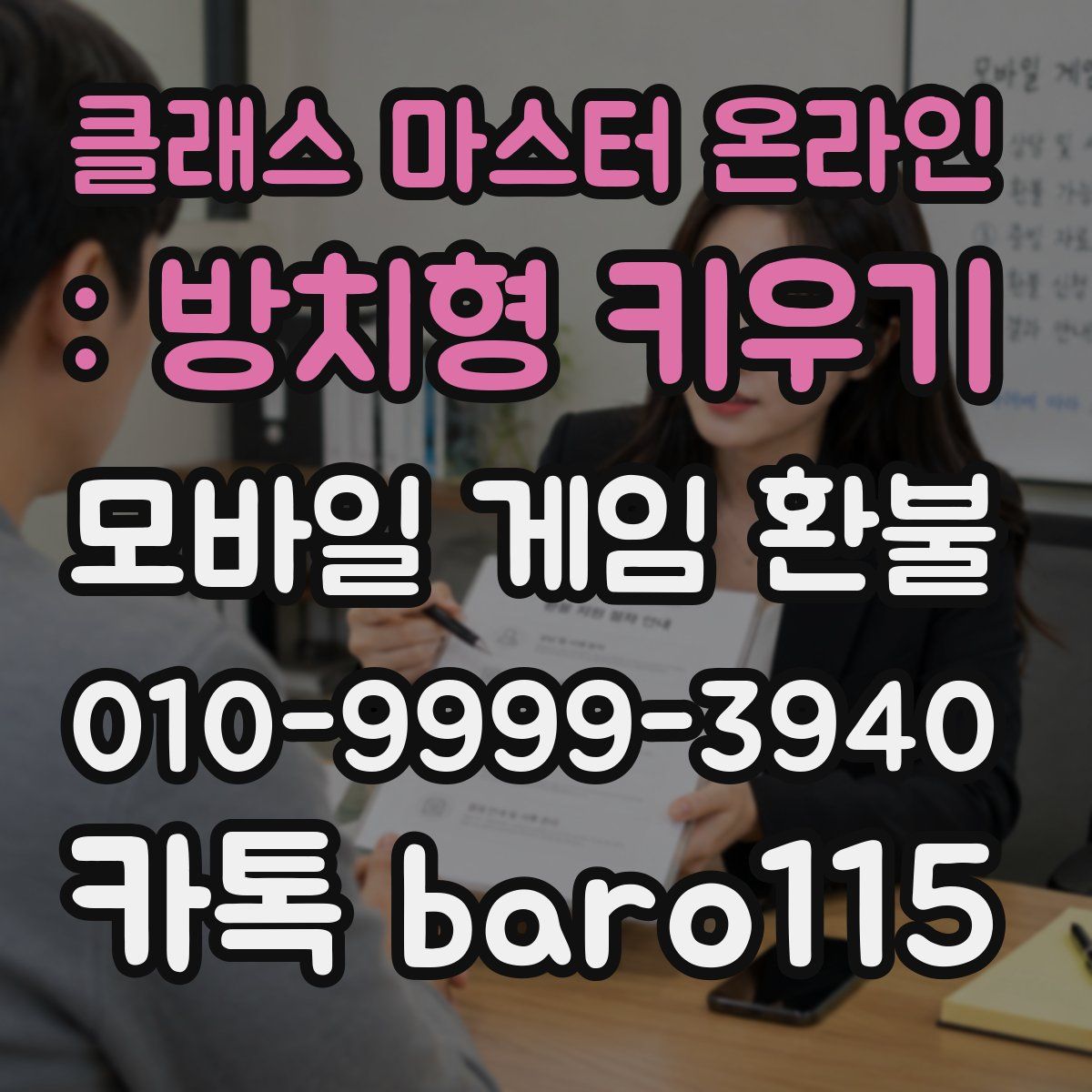 클래스 마스터 온라인 : 방치형 키우기 환불