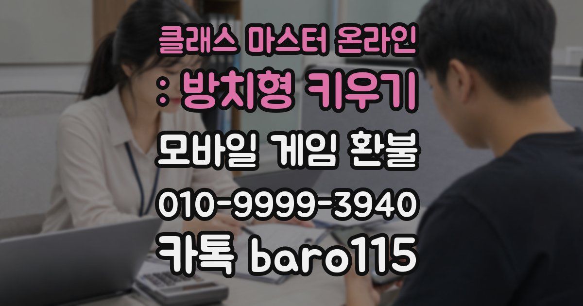 클래스 마스터 온라인 : 방치형 키우기 환불
