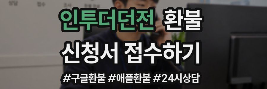 인투더던전 환불