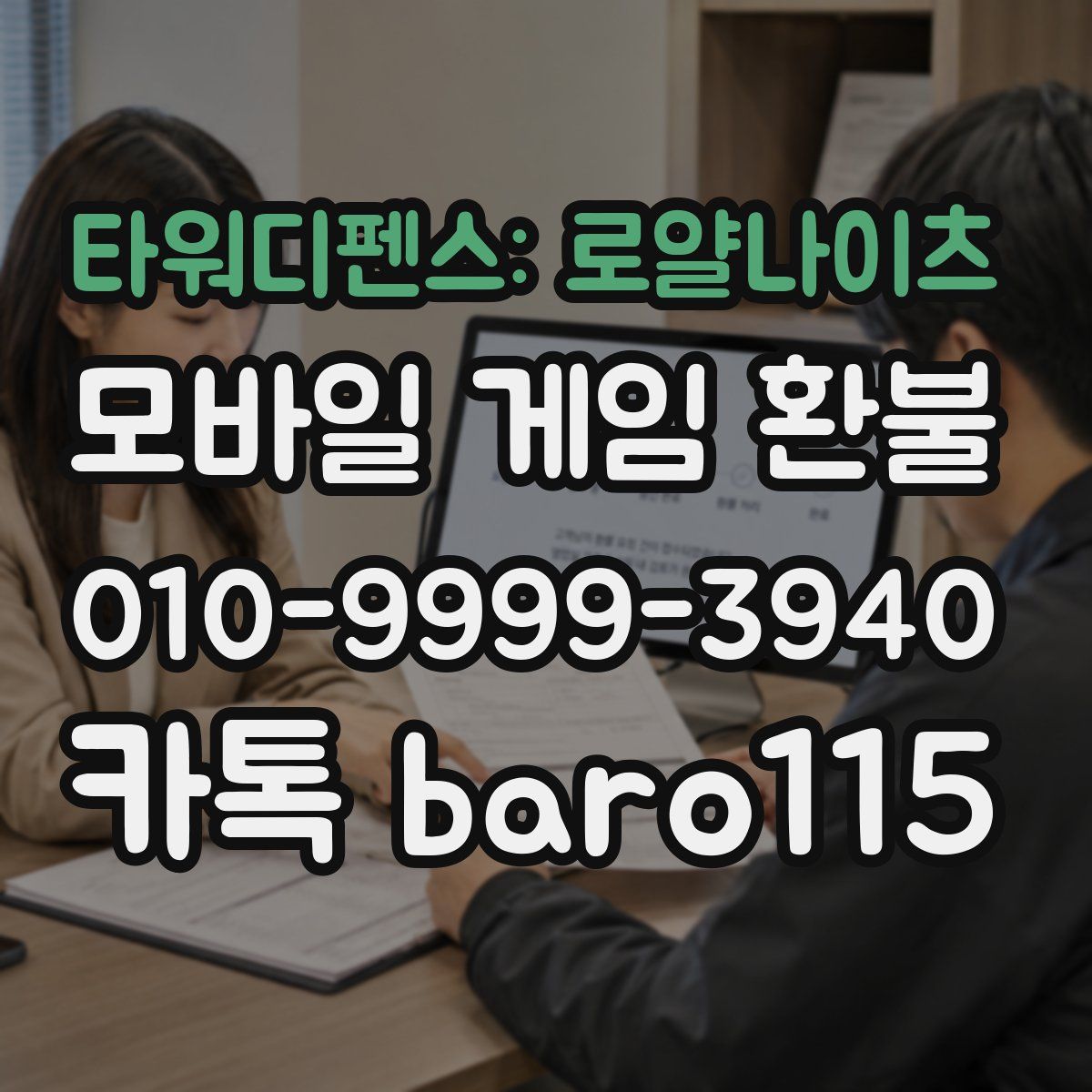 타워디펜스: 로얄나이츠 환불