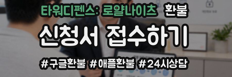 타워디펜스: 로얄나이츠 환불