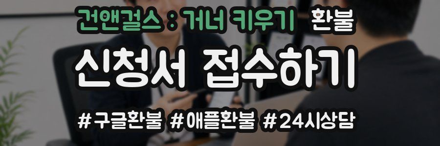 건앤걸스 : 거너 키우기 환불