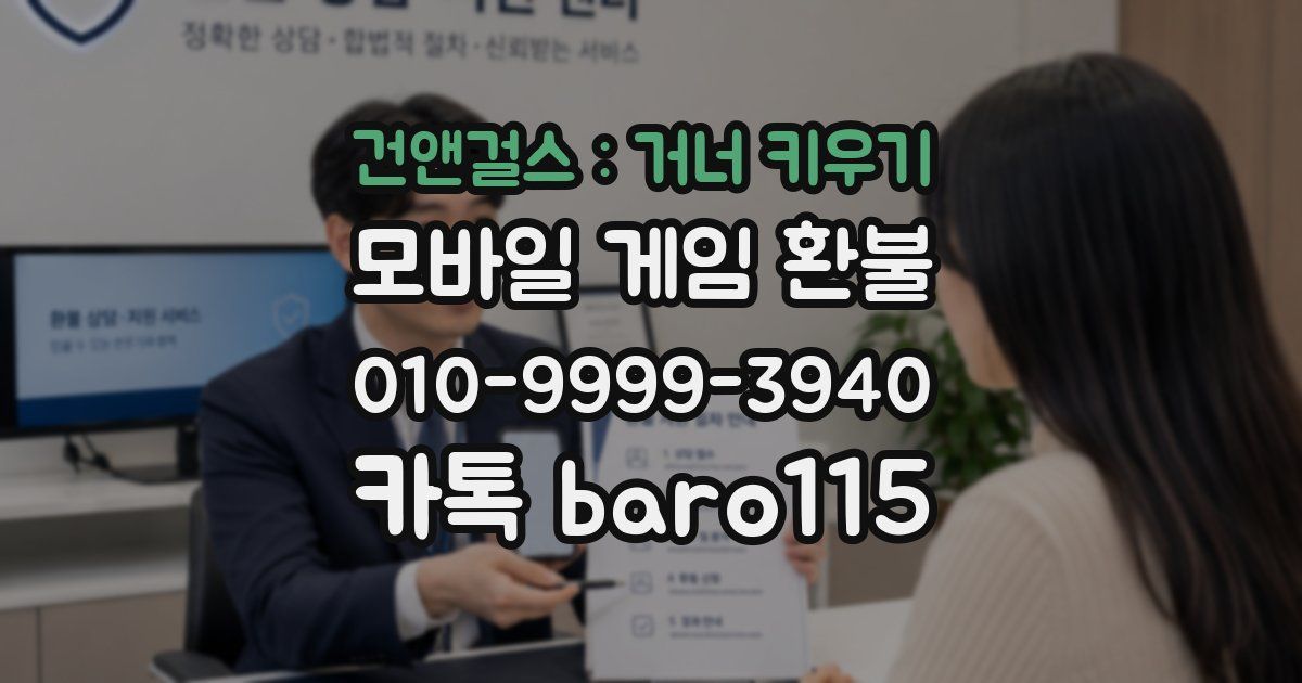 건앤걸스 : 거너 키우기 환불