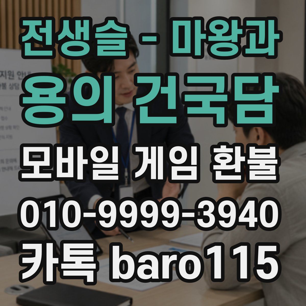 전생슬 - 마왕과 용의 건국담 환불