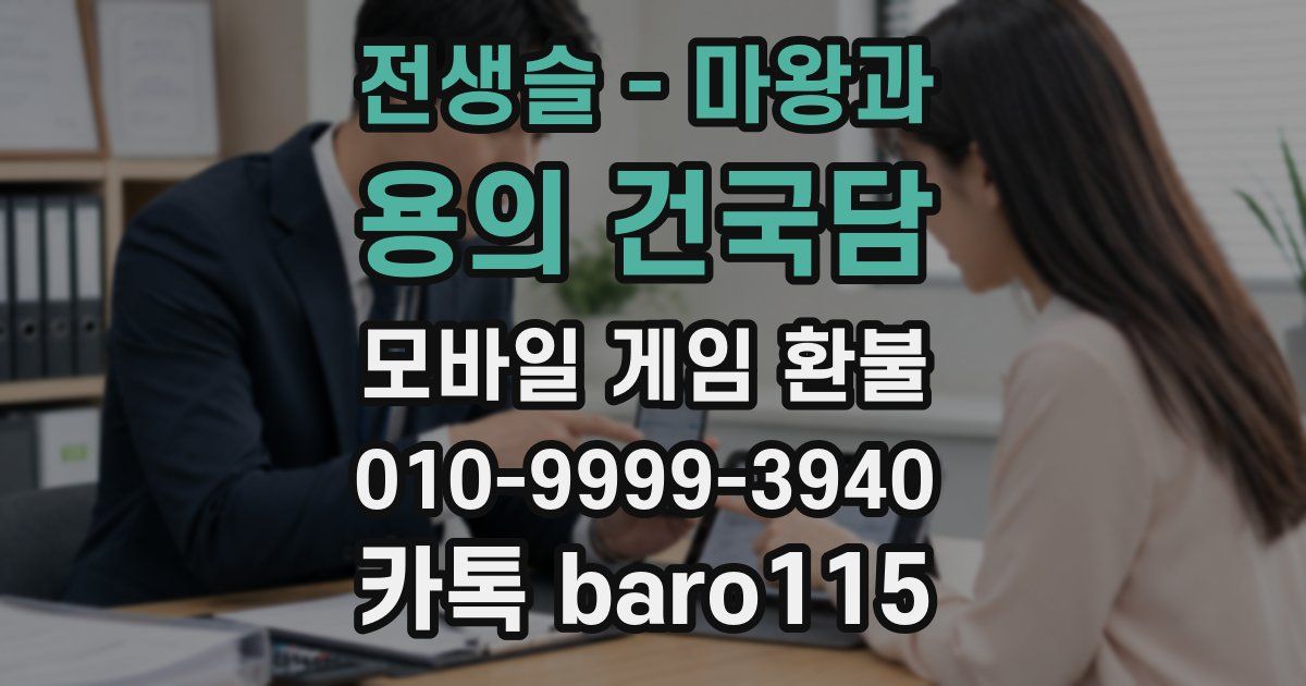 전생슬 - 마왕과 용의 건국담 환불