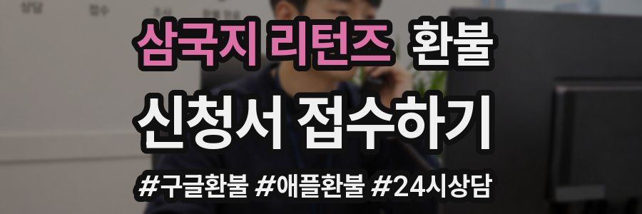 삼국지 리턴즈 환불
