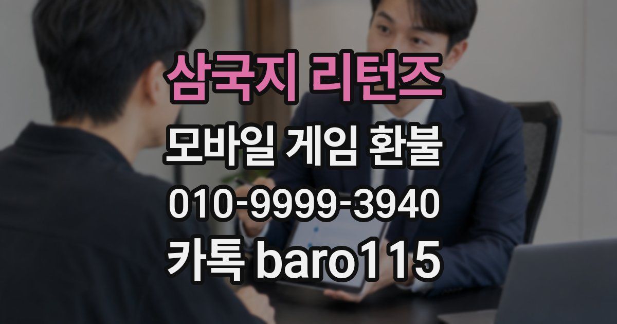 삼국지 리턴즈 환불