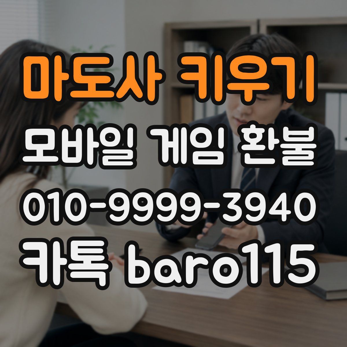 마도사 키우기 환불