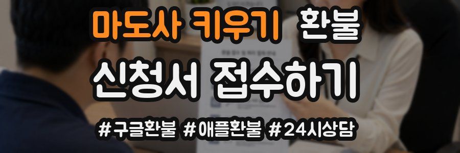 마도사 키우기 환불
