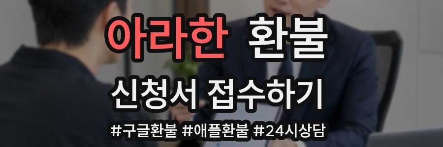 아라한 환불