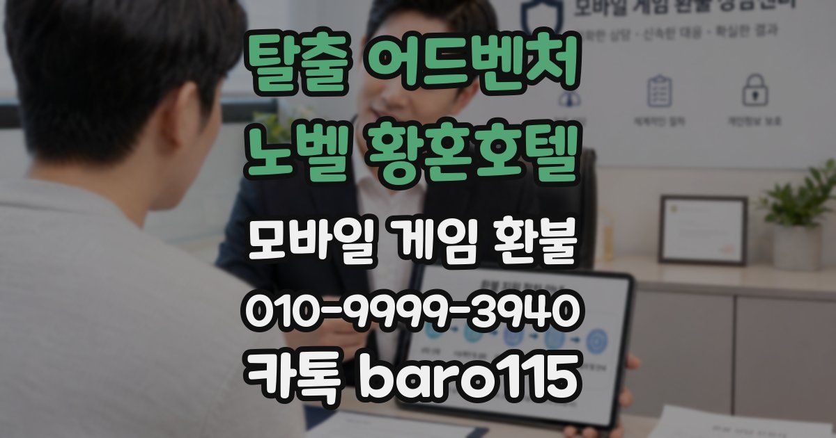 탈출 어드벤처 노벨 황혼호텔 환불
