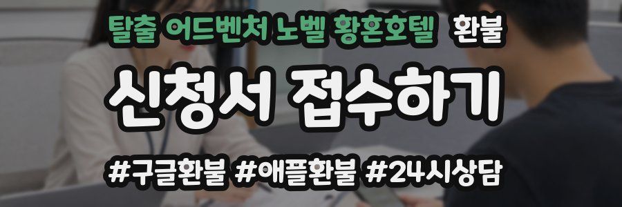 탈출 어드벤처 노벨 황혼호텔 환불