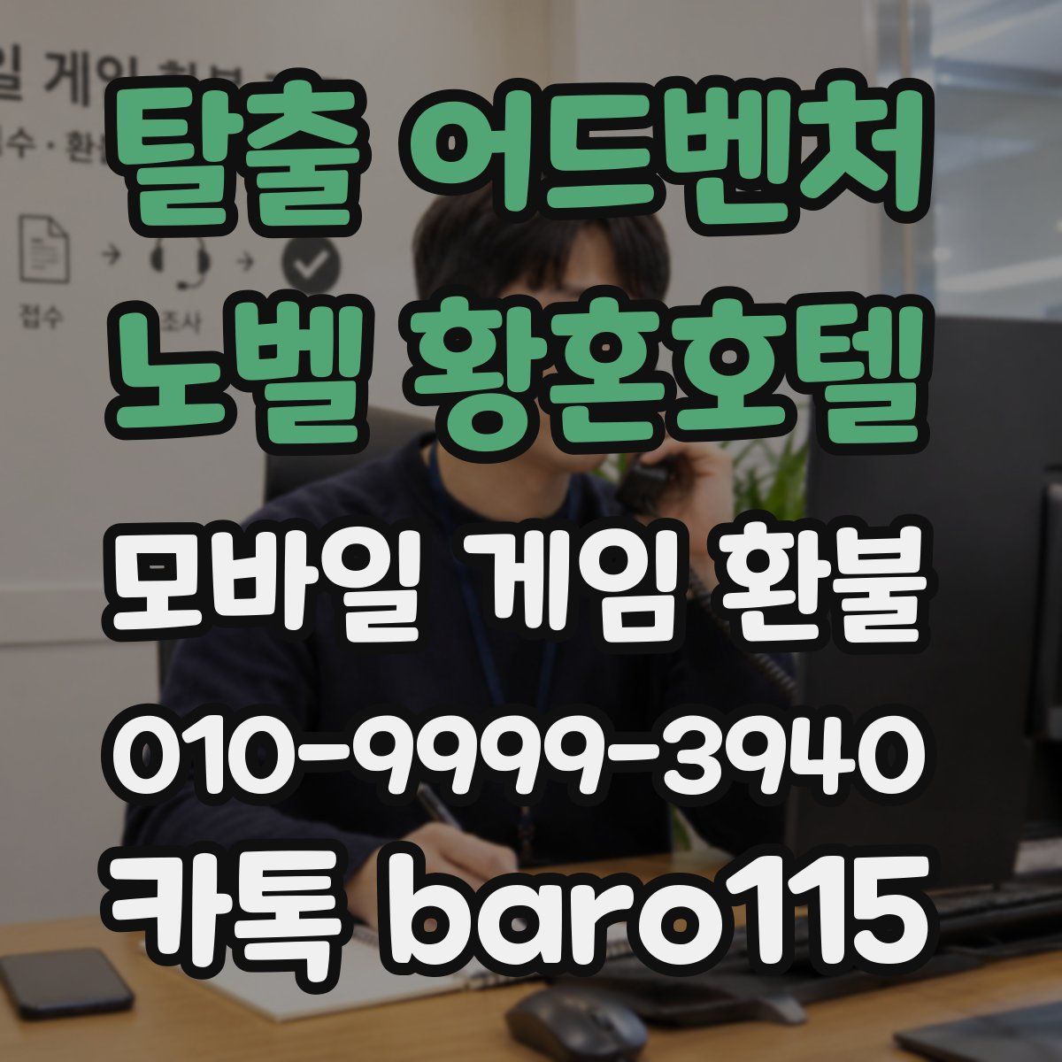 탈출 어드벤처 노벨 황혼호텔 환불