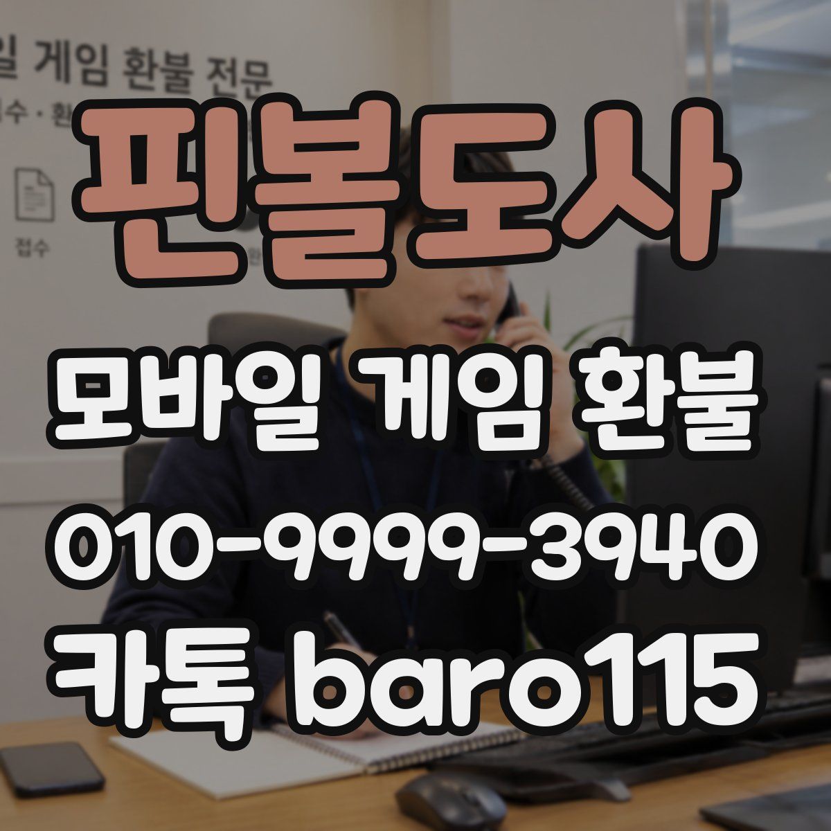 핀볼도사 환불