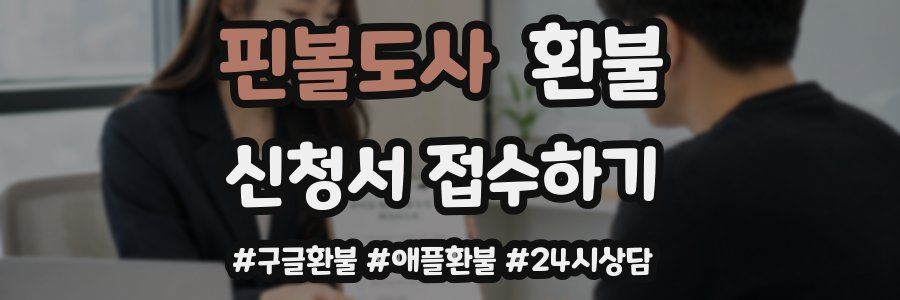 핀볼도사 환불