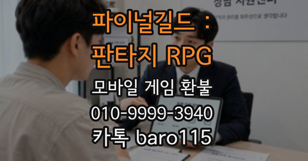 파이널길드 : 판타지 RPG 환불