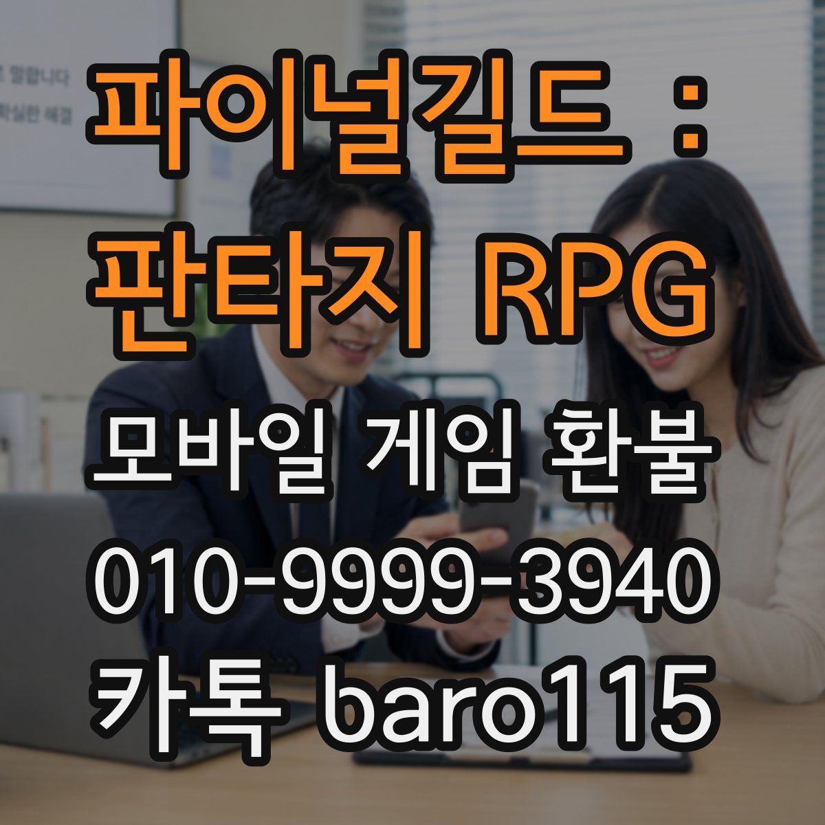 파이널길드 : 판타지 RPG 환불