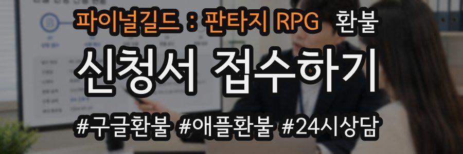 파이널길드 : 판타지 RPG 환불