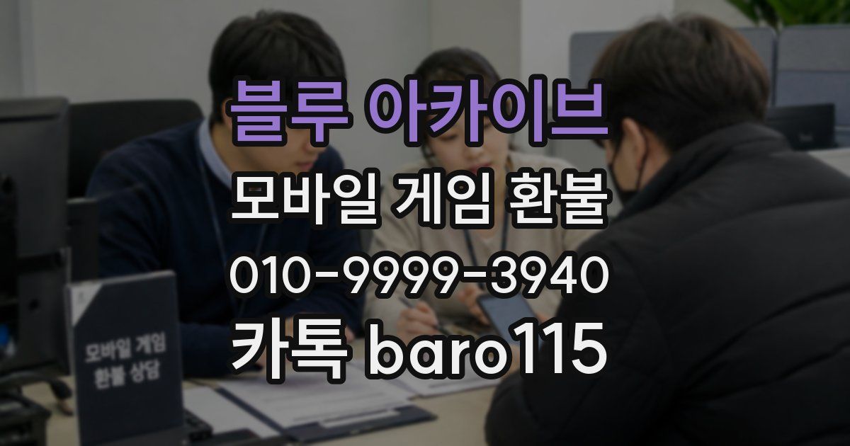 블루 아카이브 환불