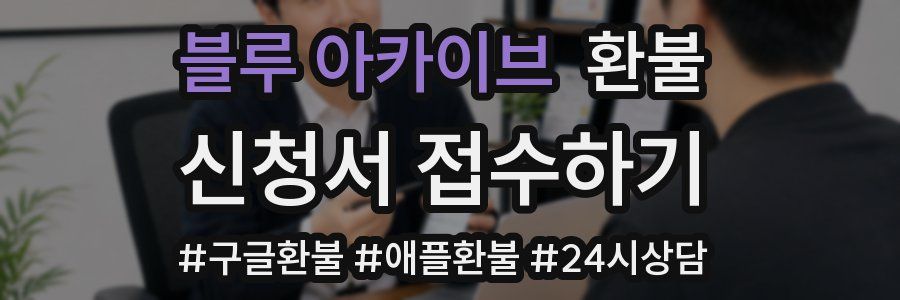 블루 아카이브 환불