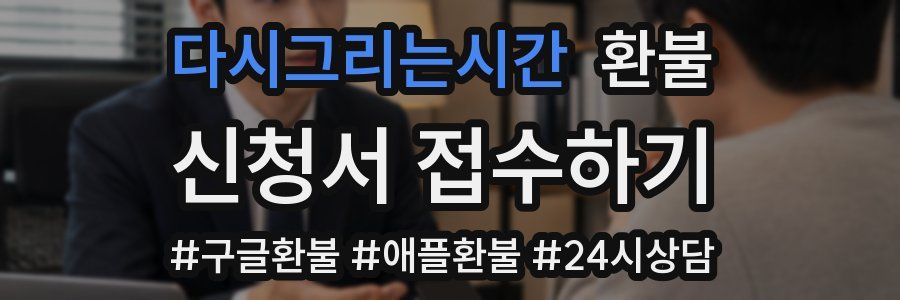 다시그리는시간 환불