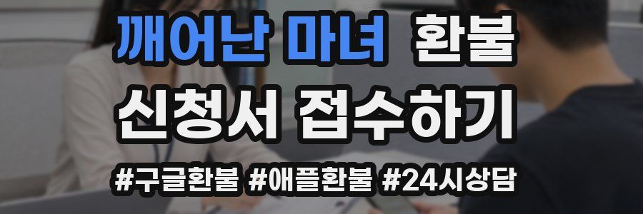 깨어난 마녀 환불