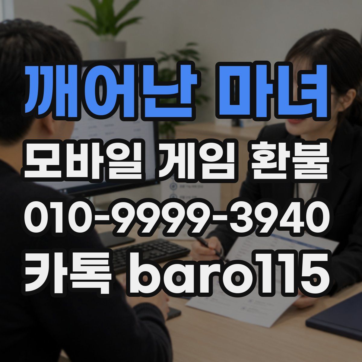 깨어난 마녀 환불