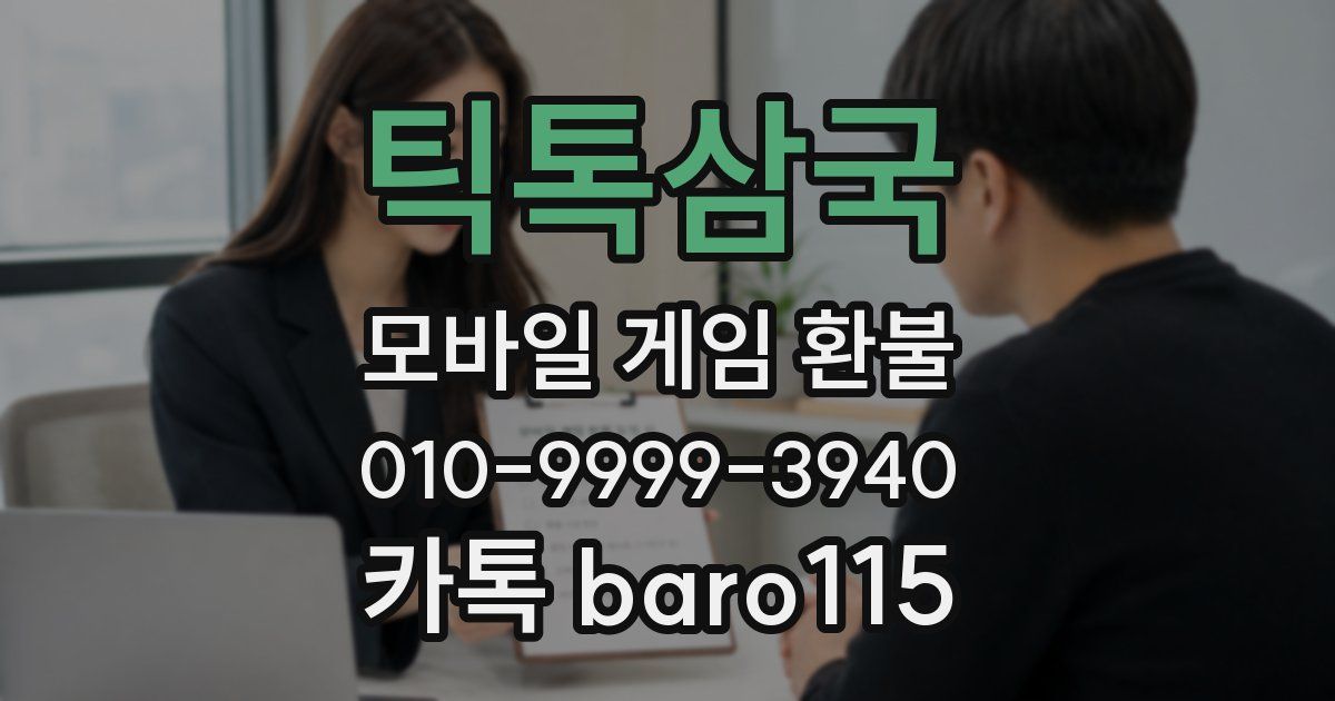 틱톡삼국 환불