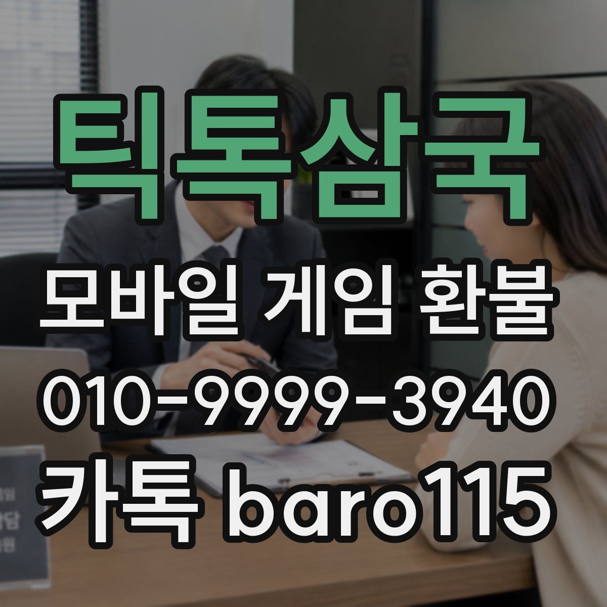 틱톡삼국 환불
