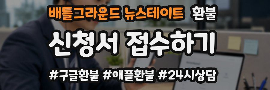 배틀그라운드 뉴스테이트 환불