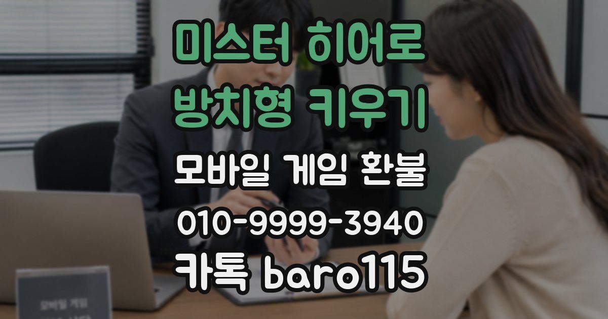 미스터 히어로 : 방치형 키우기 환불