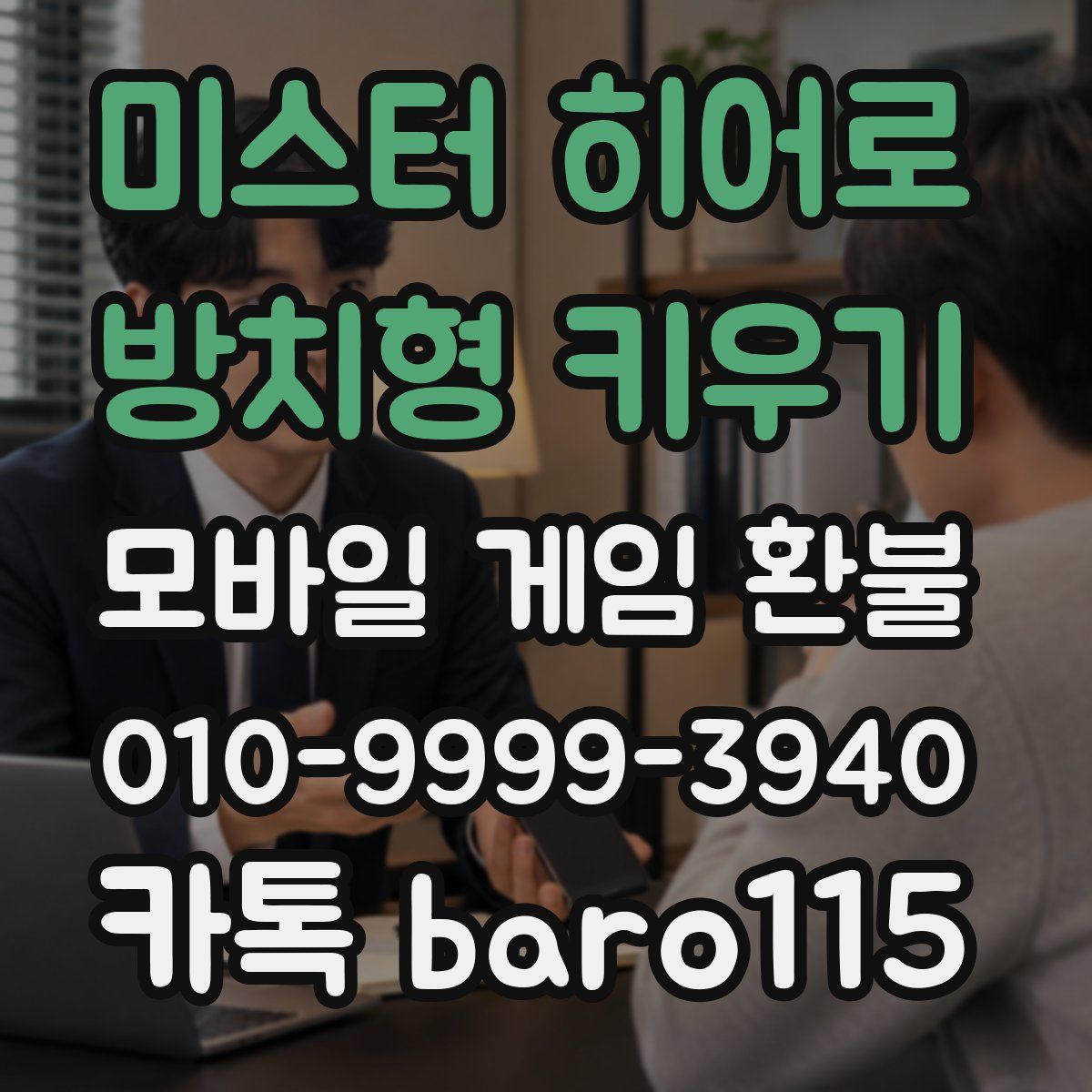 미스터 히어로 : 방치형 키우기 환불
