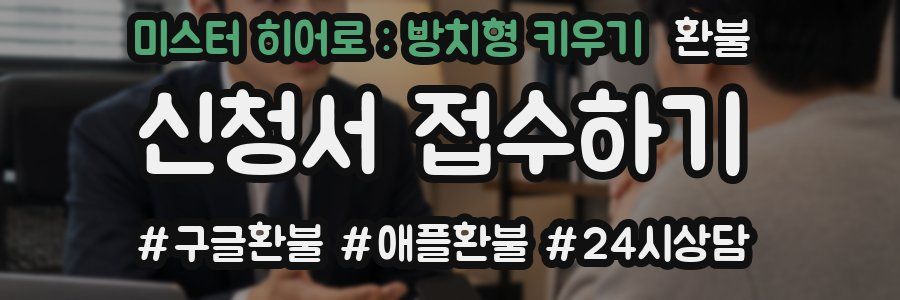 미스터 히어로 : 방치형 키우기 환불