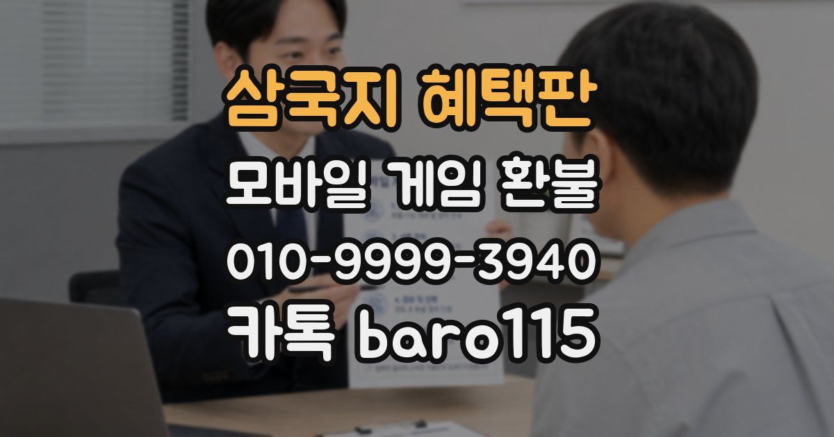 삼국지 혜택판 환불