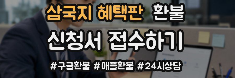 삼국지 혜택판 환불