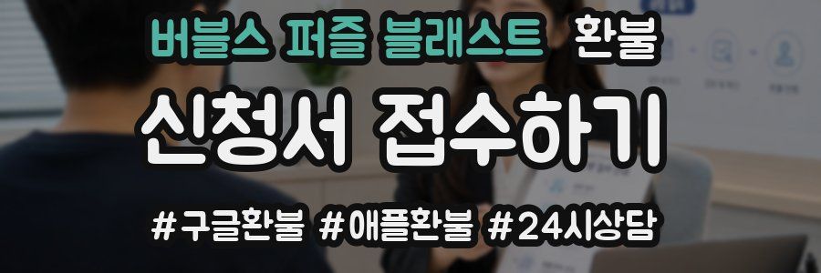 버블스 퍼즐 블래스트 환불