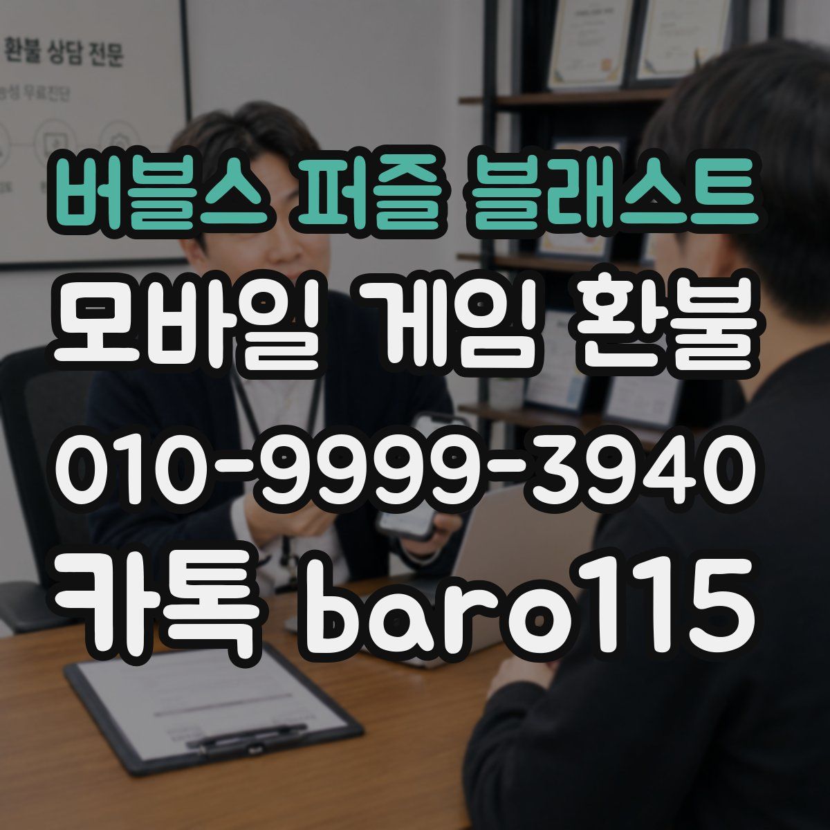 버블스 퍼즐 블래스트 환불