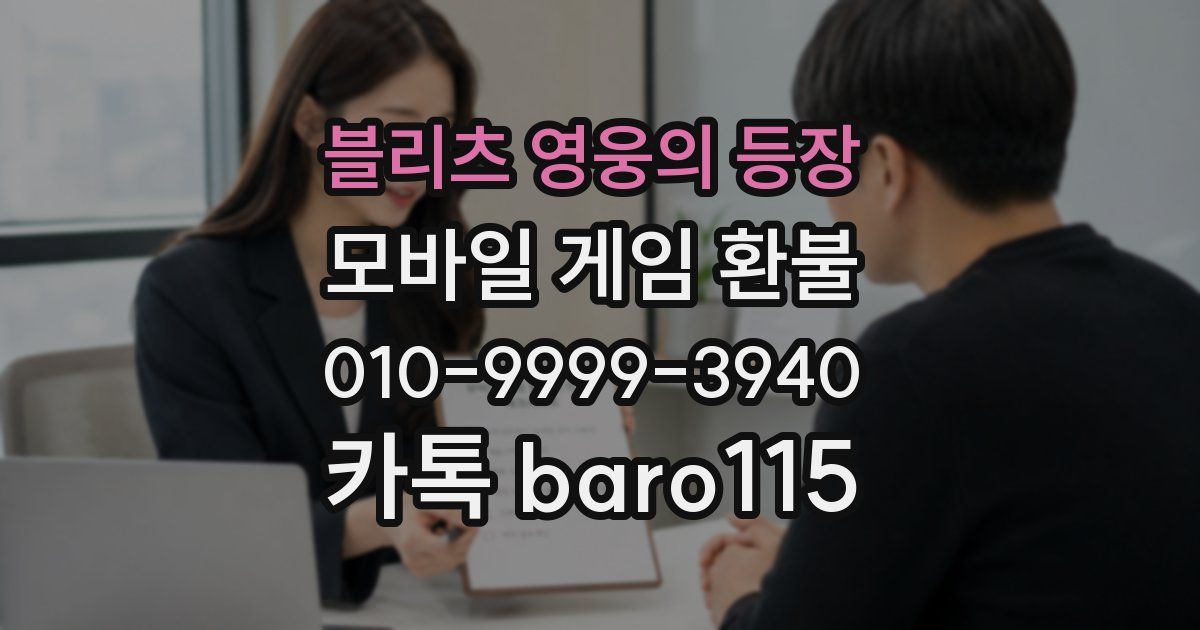 블리츠 영웅의 등장 환불