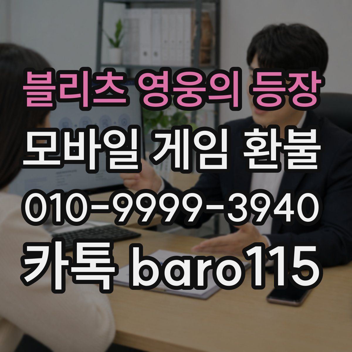 블리츠 영웅의 등장 환불