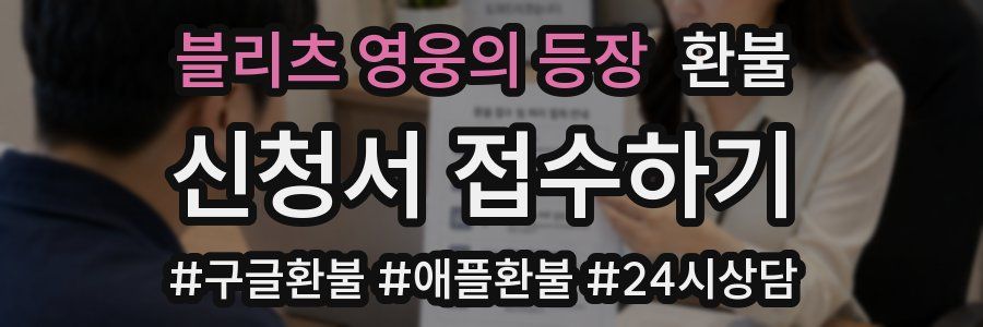 블리츠 영웅의 등장 환불